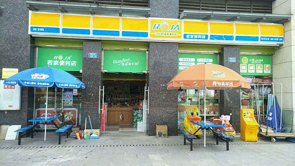 若家便利店