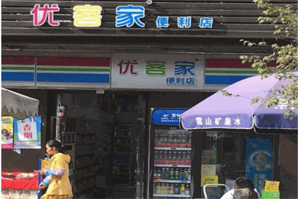 优客家便利店