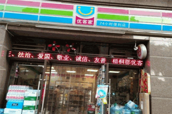 优客家便利店