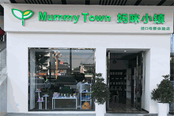 妈咪小镇母婴店