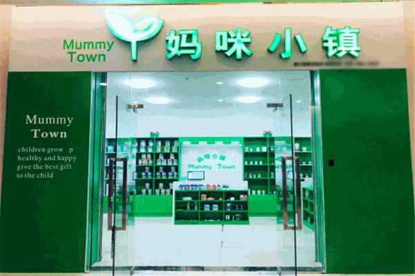 妈咪小镇母婴店