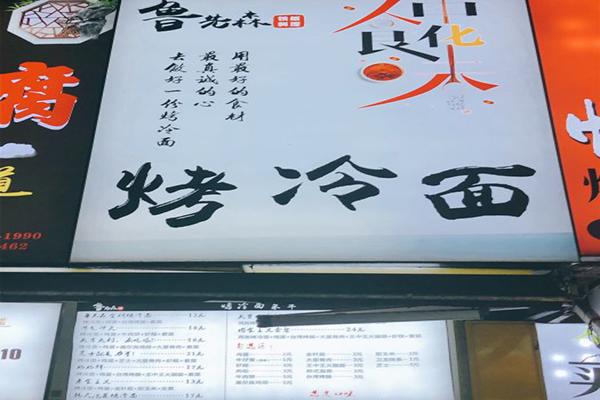 鲁先森烤冷面加盟