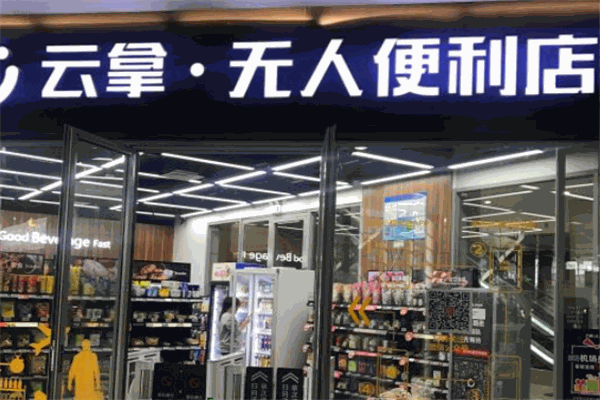 云拿无人便利店加盟