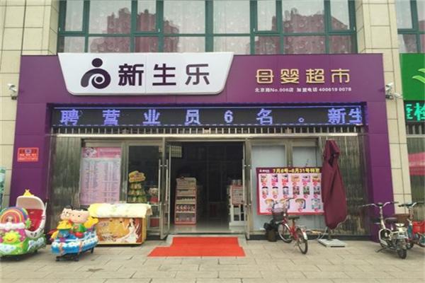 新生乐孕婴店加盟