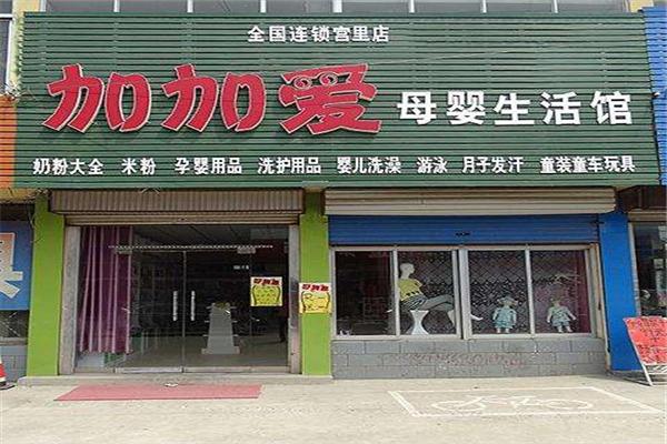 加加爱母婴店加盟