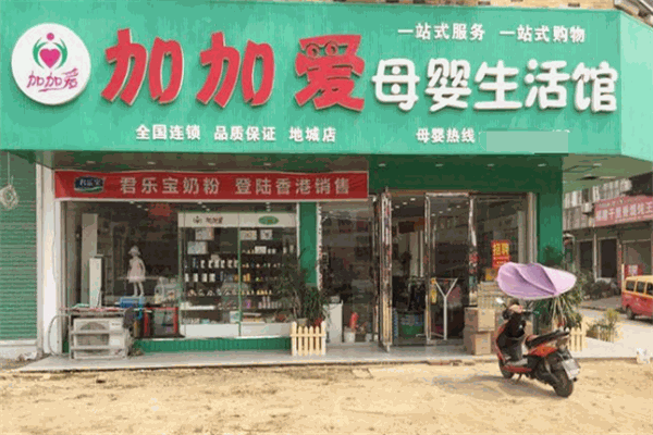 加加爱母婴店加盟