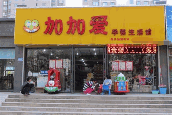 加加爱母婴店加盟