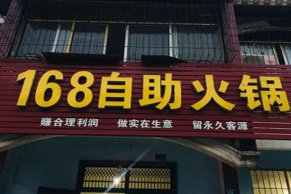 168自助火锅店加盟