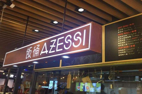 饭桶azessi