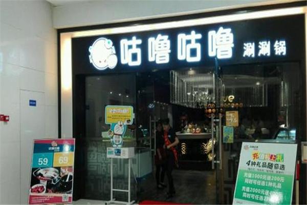 咕噜咕噜火锅店