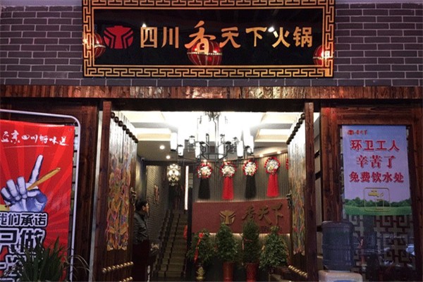 香天下火锅店