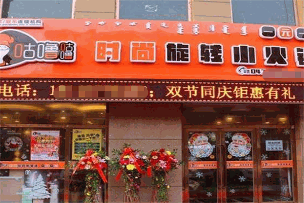 咕噜咕噜火锅店