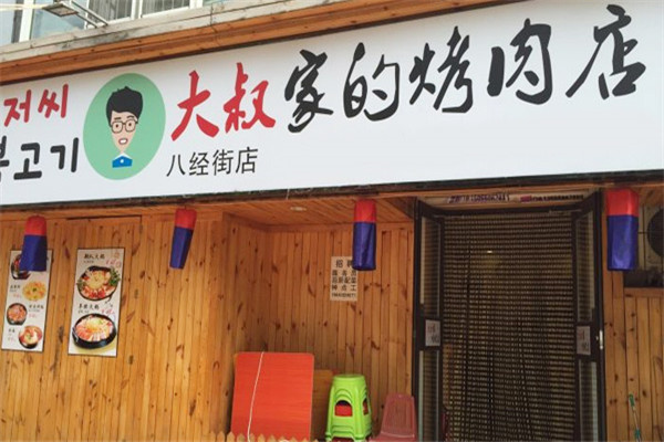 大叔家的烤肉店