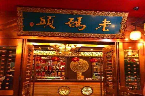 老码头火锅店