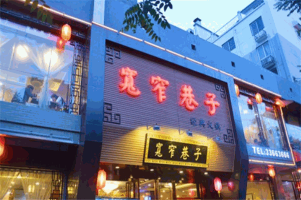 宽窄巷子火锅店