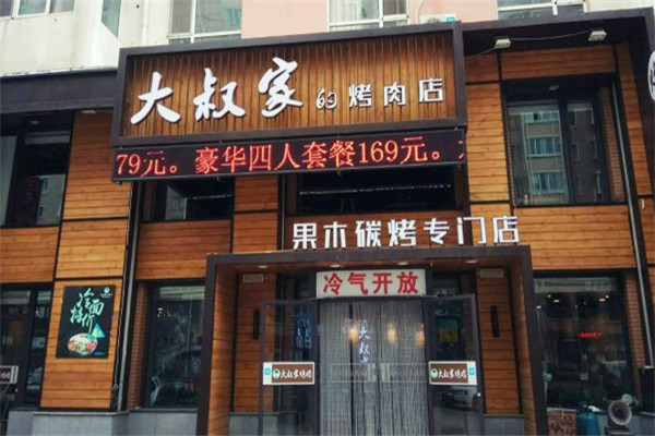 大叔家的烤肉店