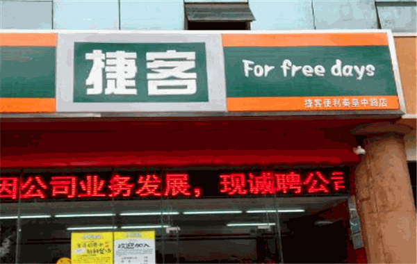 捷客便利店