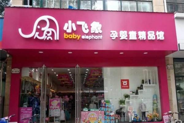 小飞象孕婴店