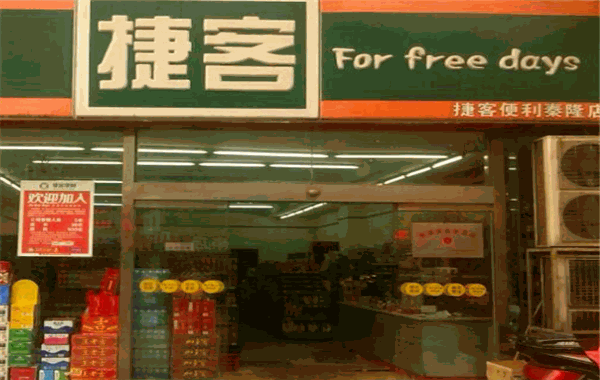 捷客便利店