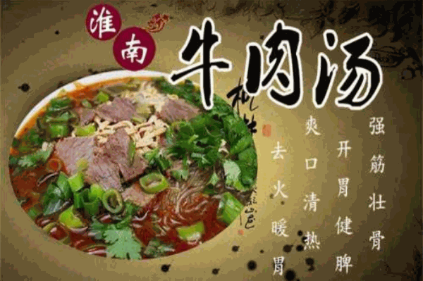 淮南牛肉汤