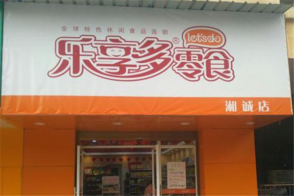 乐享多零食店加盟