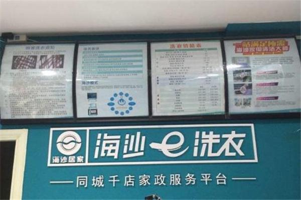 海沙e洗衣店