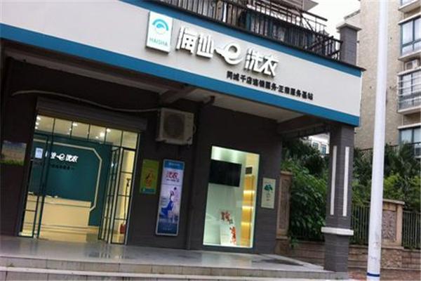 海沙e洗衣店