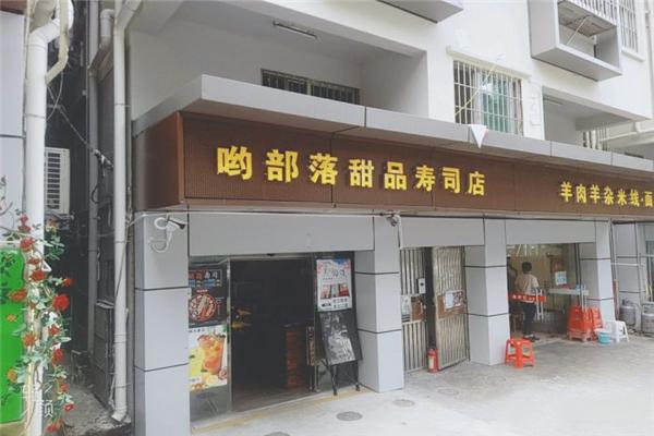 哟部落美食寿司店