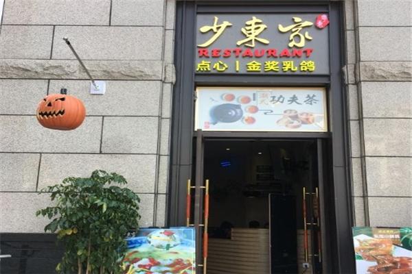 少东家餐厅