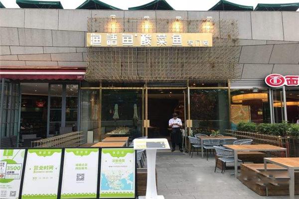 渔语鱼酸菜鱼专门店