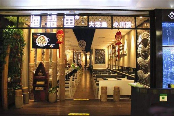 渔语鱼酸菜鱼专门店