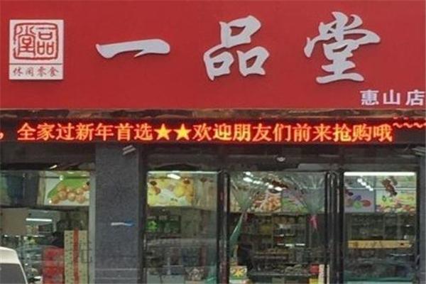 一品堂休闲食品