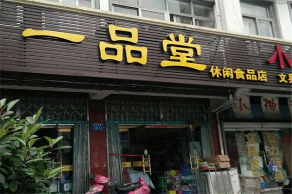 一品堂休闲食品