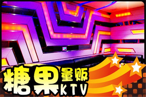 糖果量贩式ktv