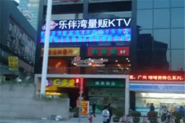 乐伴湾量贩KTV