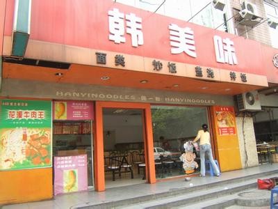 韩美味韩式快餐加盟