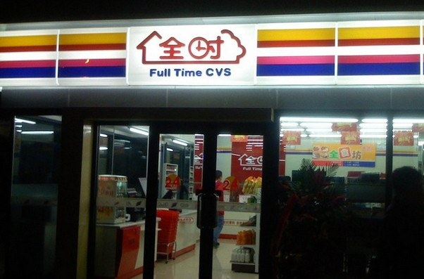 全时便利店