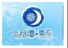 日月潭雪花刨冰火锅