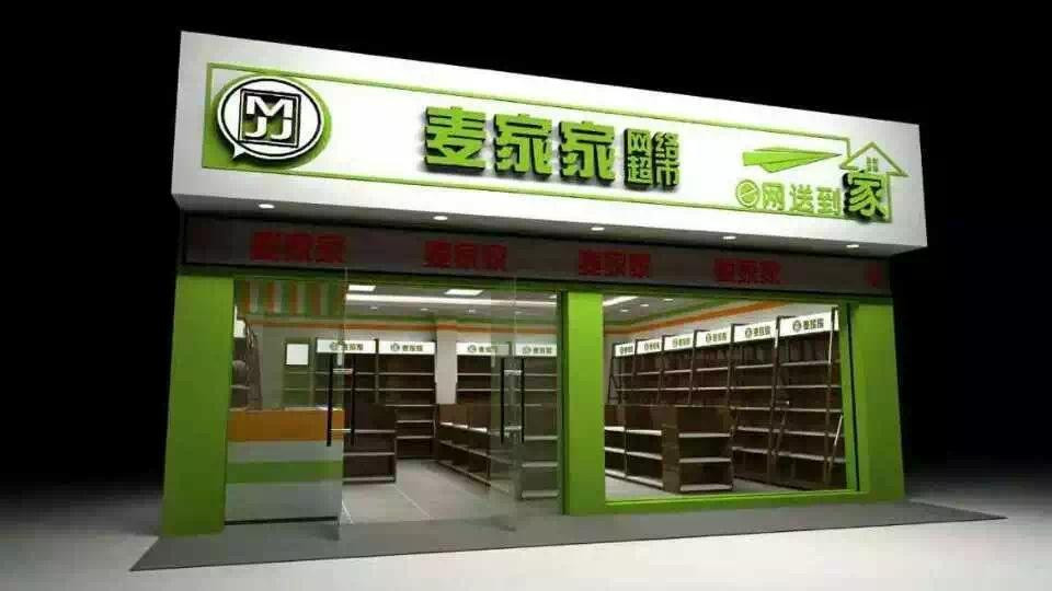 麦家家便利店