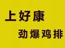 上好康劲爆鸡排