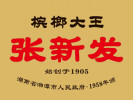 张新发槟榔