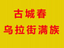 古城春乌拉街满族火锅